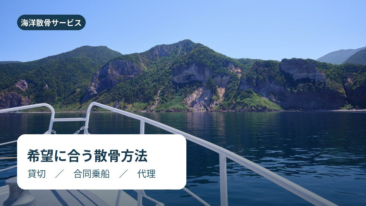 シーセレモニーとはどんな海洋散骨サービス?