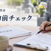 墓じまい業者との契約前チェック