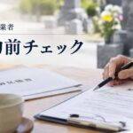 墓じまい業者との契約前チェック