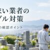 墓じまい業者とのトラブルを避けるには
