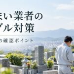 墓じまい業者とのトラブルを避けるには