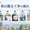 墓石撤去工事の流れ
