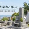墓石撤去業者の選び方