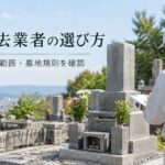 墓石撤去業者の選び方