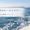 海洋散骨のルールとマナー
