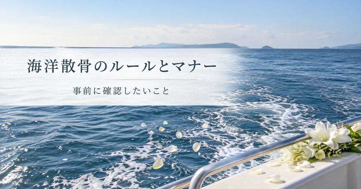 海洋散骨のルールとマナー