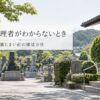 墓地管理者が分からないときはどうする？