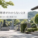 墓地管理者が分からないときはどうする？