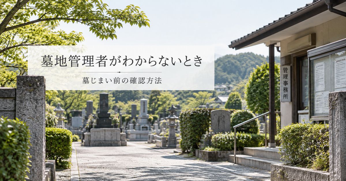 墓地管理者が分からないときはどうする？
