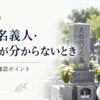 お墓の名義人・使用者が分からないとき