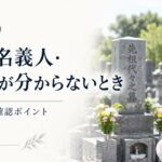 お墓の名義人・使用者が分からないとき