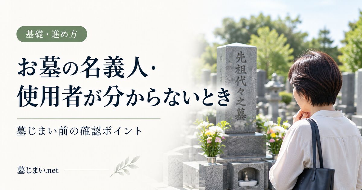 お墓の名義人・使用者が分からないとき