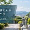 お墓を継ぐ人がいないときの選択肢