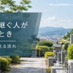 お墓を継ぐ人がいないときの選択肢