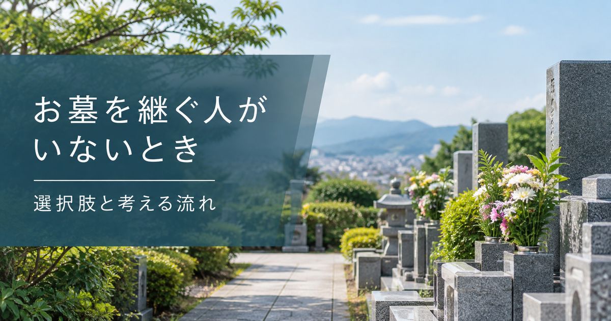 お墓を継ぐ人がいないときの選択肢