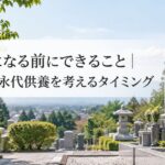 無縁墓になる前にできること