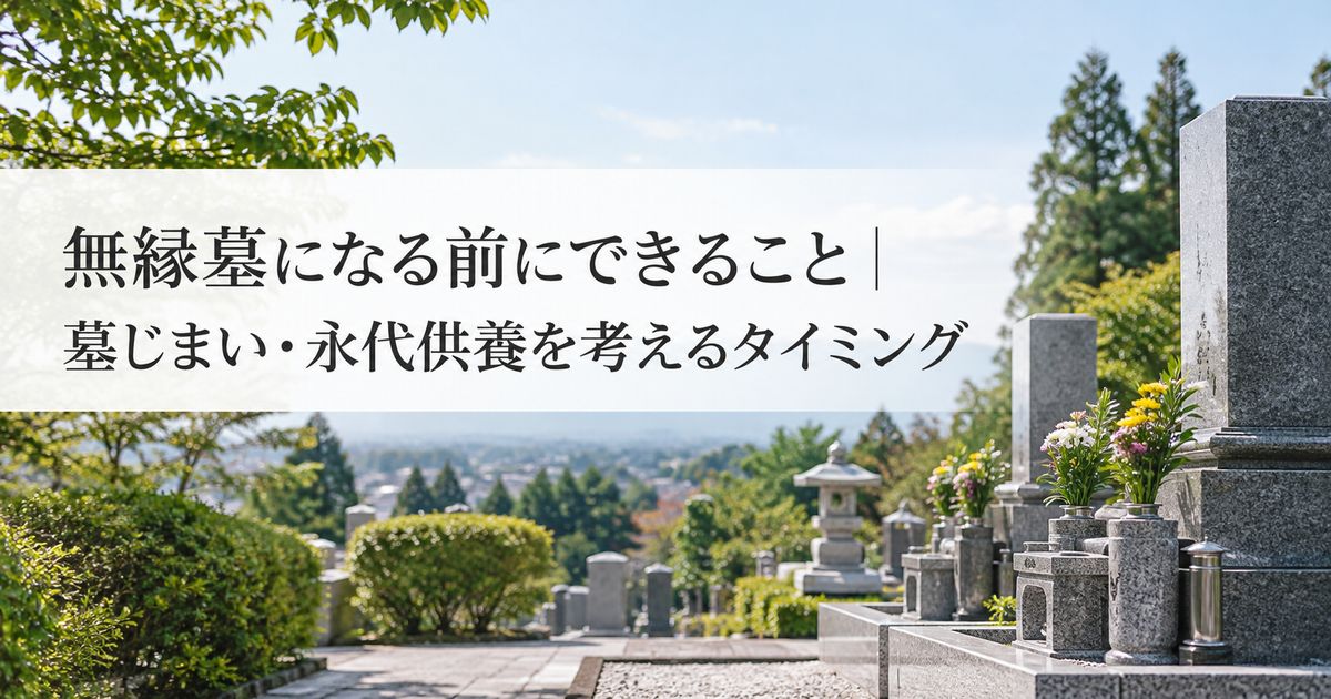 無縁墓になる前にできること