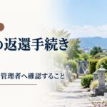 墓地の返還手続きとは？