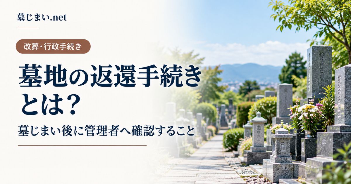 墓地の返還手続きとは？