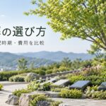 樹木葬の選び方