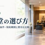 納骨堂の選び方