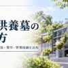 永代供養墓の選び方