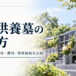 永代供養墓の選び方