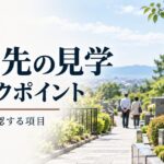 改葬先を見学するときのチェックポイント