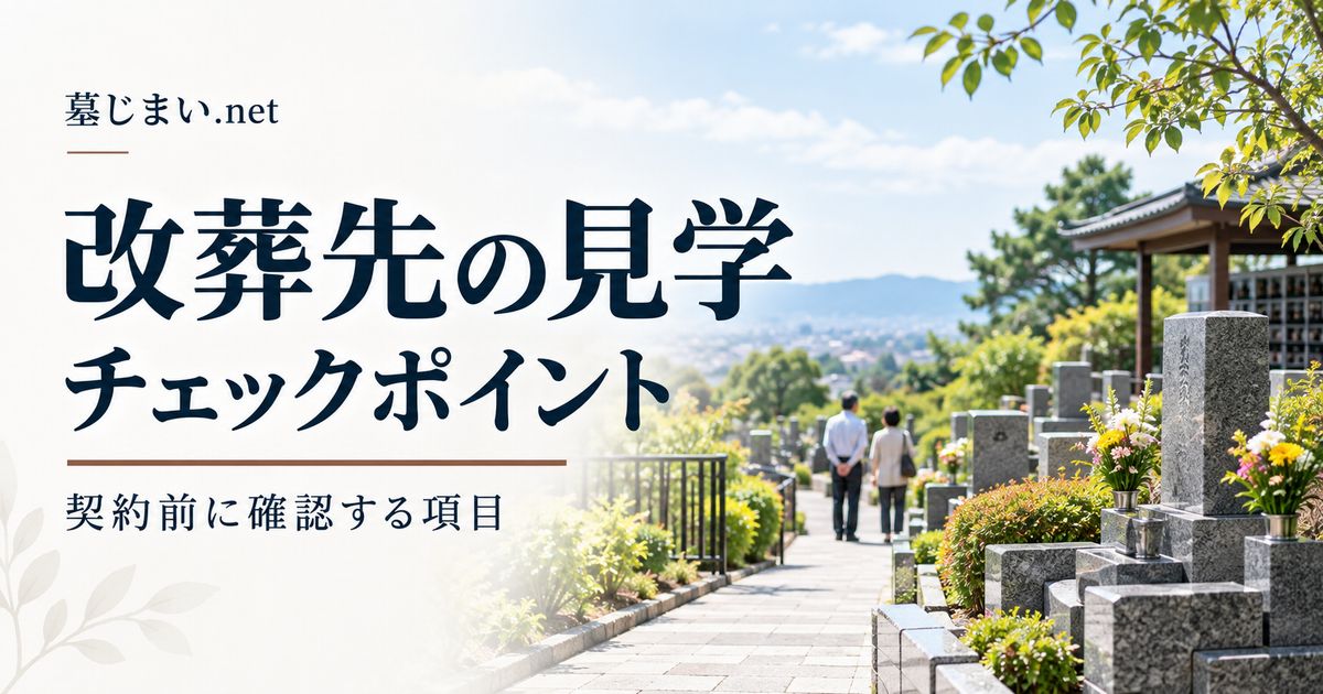 改葬先を見学するときのチェックポイント