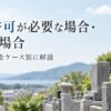 改葬許可が必要な場合・不要な場合とは？
