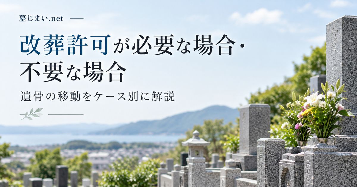 改葬許可が必要な場合・不要な場合とは？