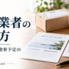 粉骨業者の選び方