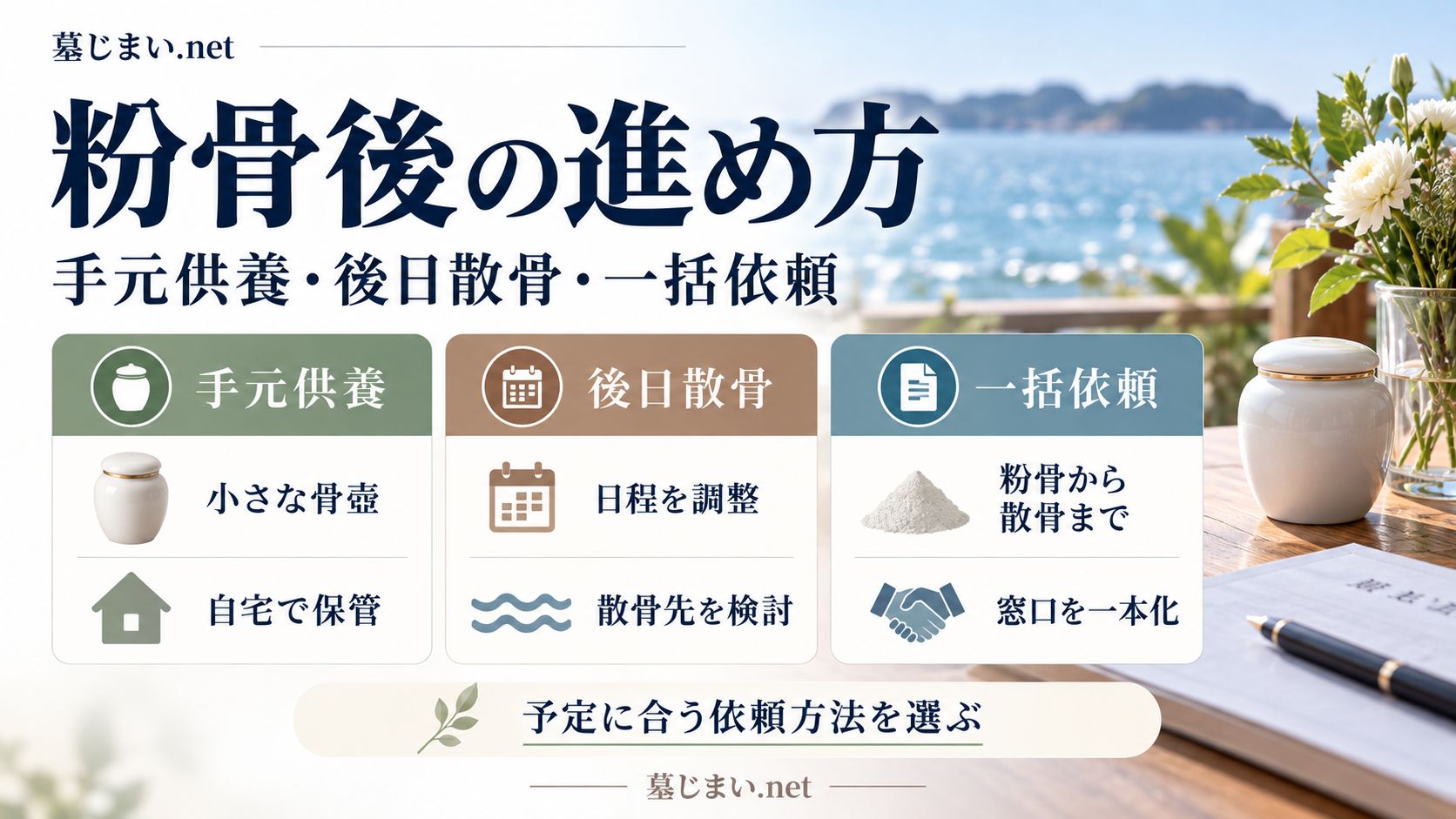 粉骨後の予定によって選ぶ業者は変わる