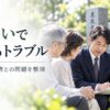 墓じまいでよくあるトラブル