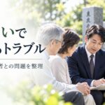 墓じまいでよくあるトラブル