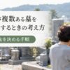 遺骨が複数ある墓を墓じまいするときの考え方
