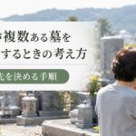 遺骨が複数ある墓を墓じまいするときの考え方