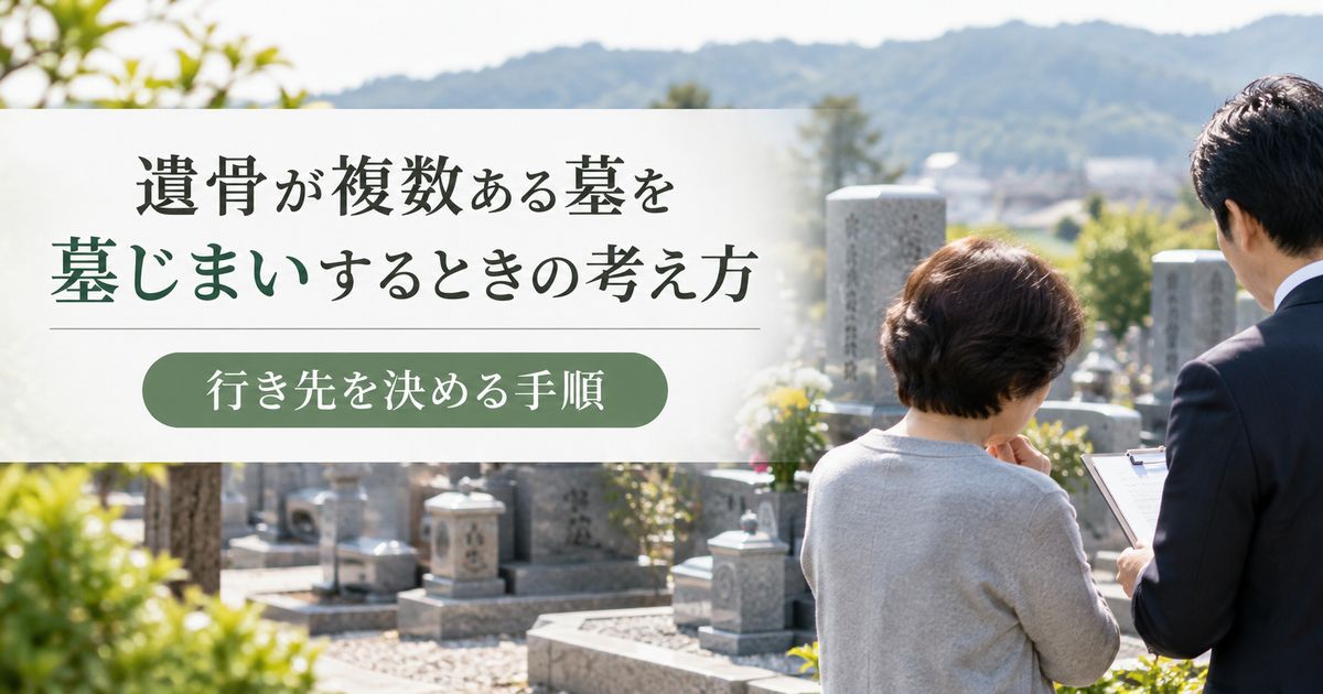 遺骨が複数ある墓を墓じまいするときの考え方