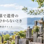 古いお墓で遺骨の状況が分からないとき