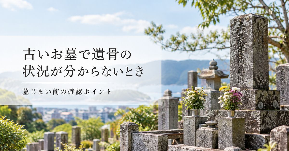 古いお墓で遺骨の状況が分からないとき
