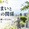 墓じまいと相続の関係