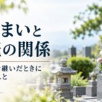 墓じまいと相続の関係