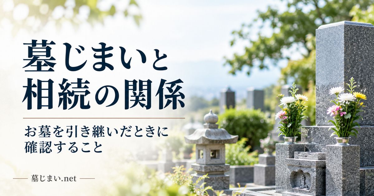 墓じまいと相続の関係