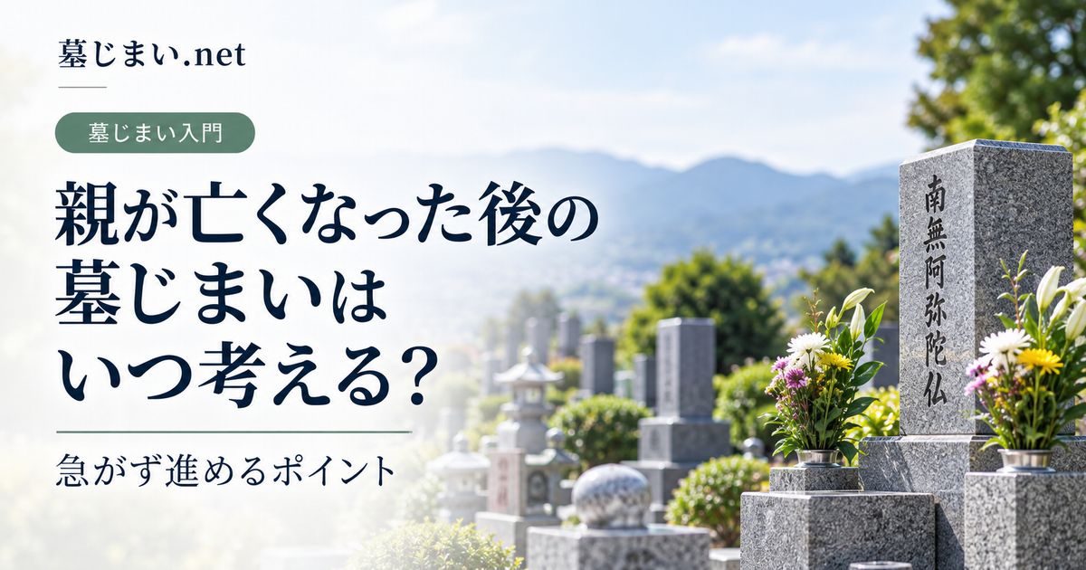 親が亡くなった後の墓じまいはいつ考える？