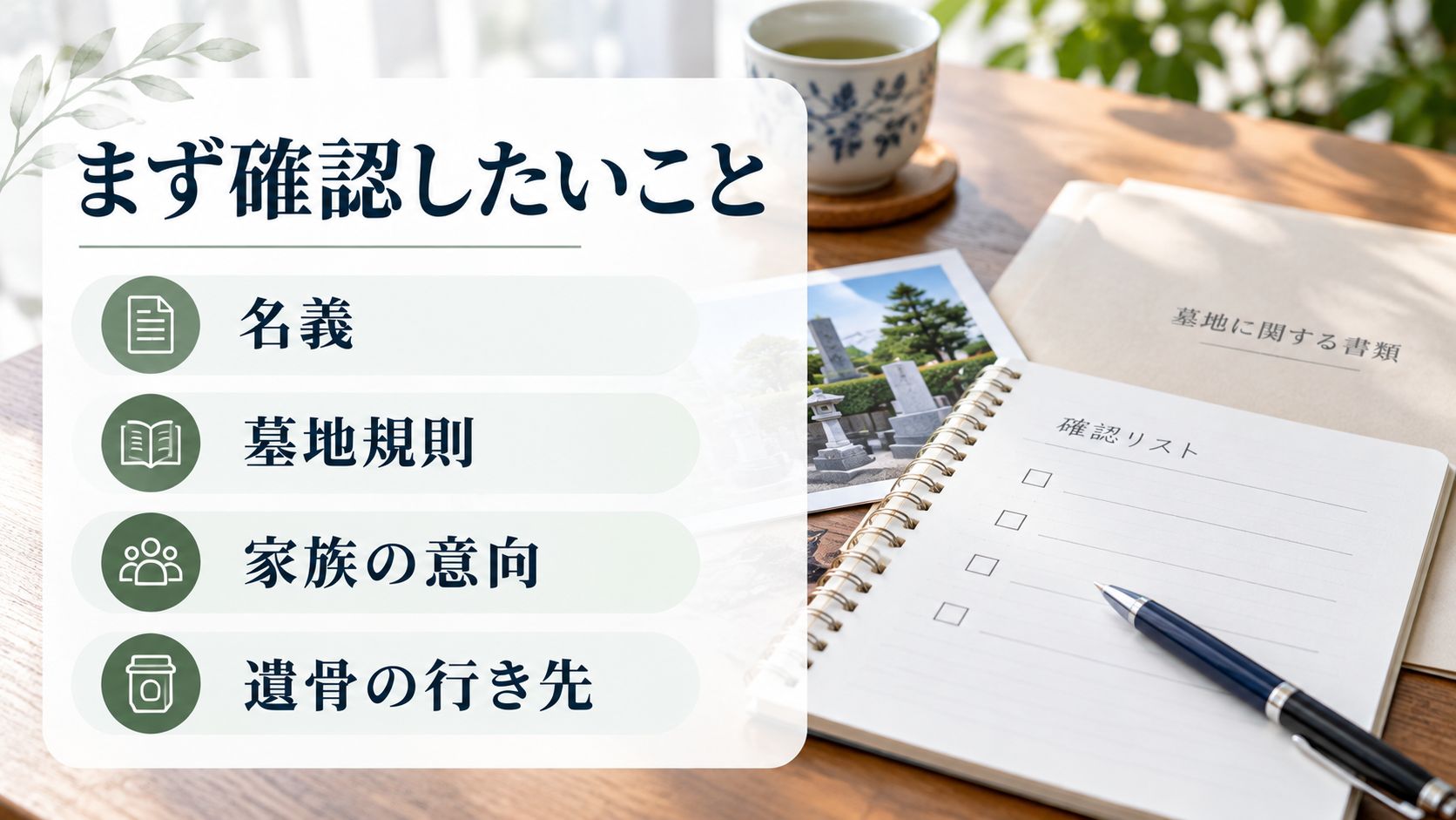 墓じまいを進める準備ができているかチェック