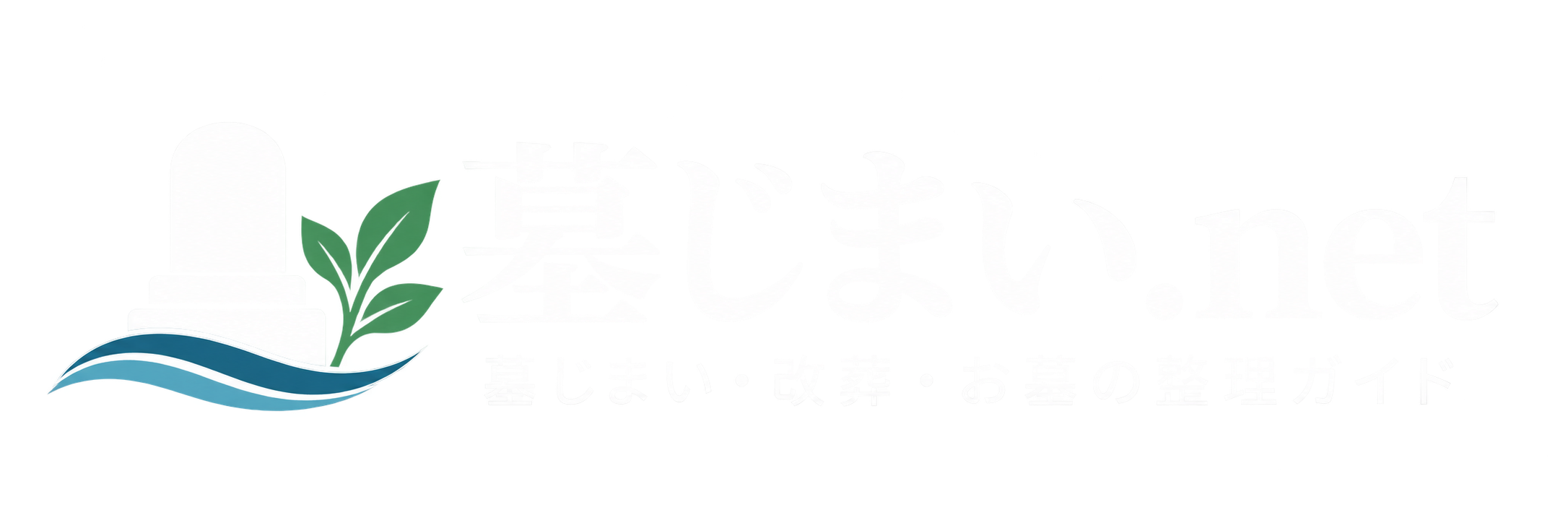 墓じまい.net